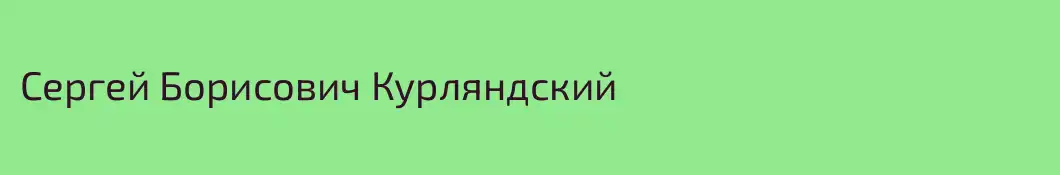 Сергей Борисович Курляндский